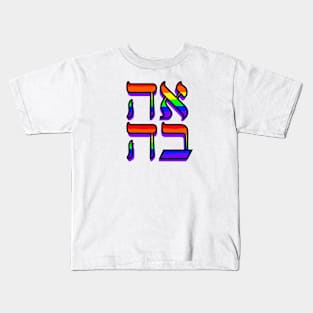 Love: Hebrew Kids T-Shirt